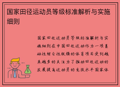 国家田径运动员等级标准解析与实施细则