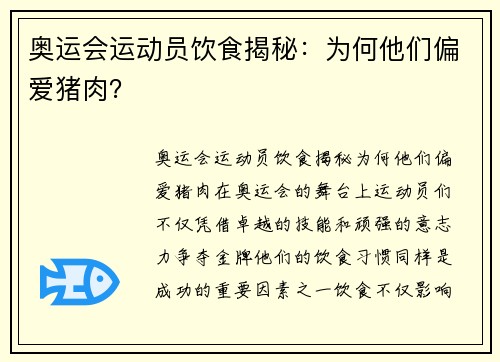 奥运会运动员饮食揭秘：为何他们偏爱猪肉？