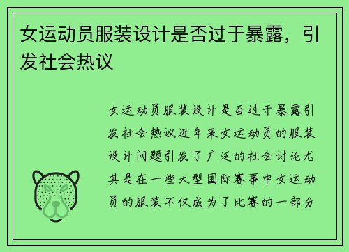 女运动员服装设计是否过于暴露，引发社会热议