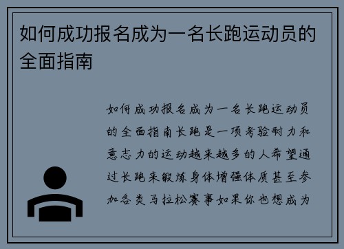 如何成功报名成为一名长跑运动员的全面指南