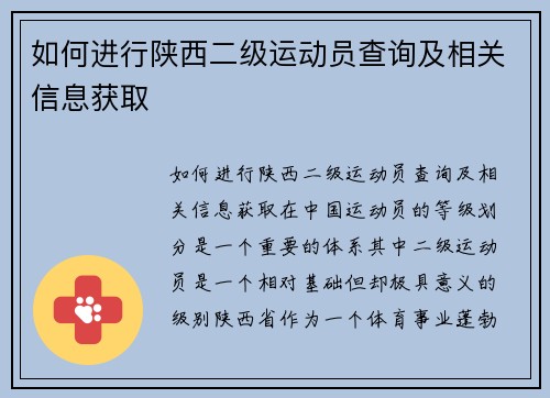 如何进行陕西二级运动员查询及相关信息获取